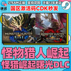 PC Chinese genuine Steam Monster Hunter Rise Dawn DLC Monster Hunter Rise Monster Hunter Dawn Monster Hunter