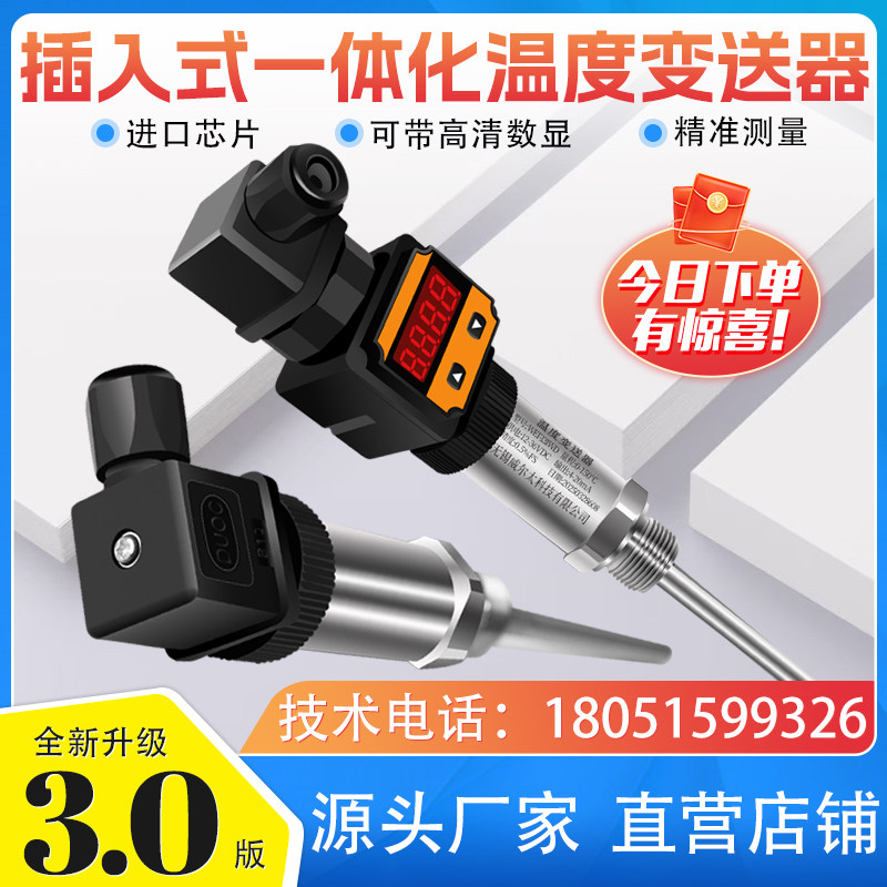 插入式一体化温度变送器管道热电阻4-20ma0-5V10V温度传感器pt100