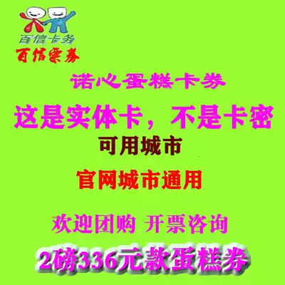 Nuo Xin cake card coupon 2 pound 336 type official website City discount discount coupon voucher gift gift physical card Express
