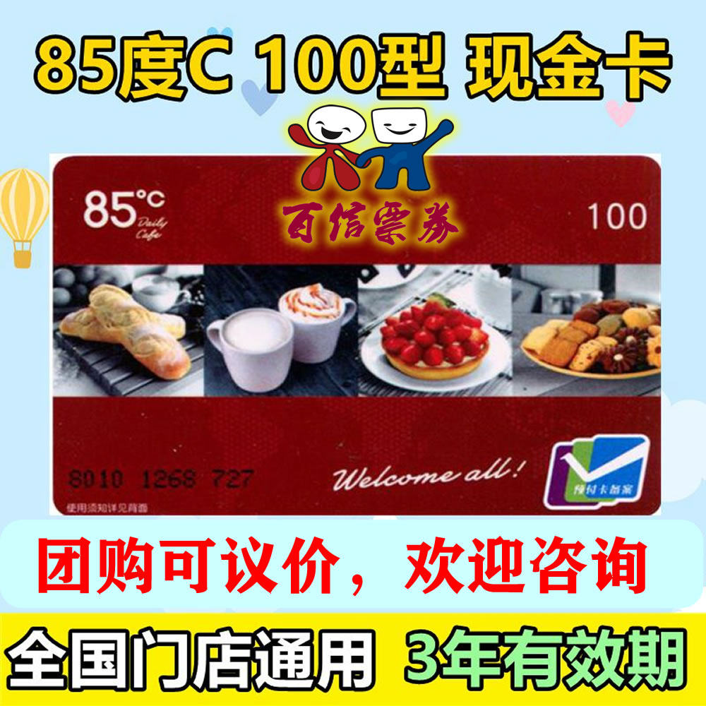 85 degree C card 100 yuan value gift card bakery bake birthday cake card shopping prepaid card delivery