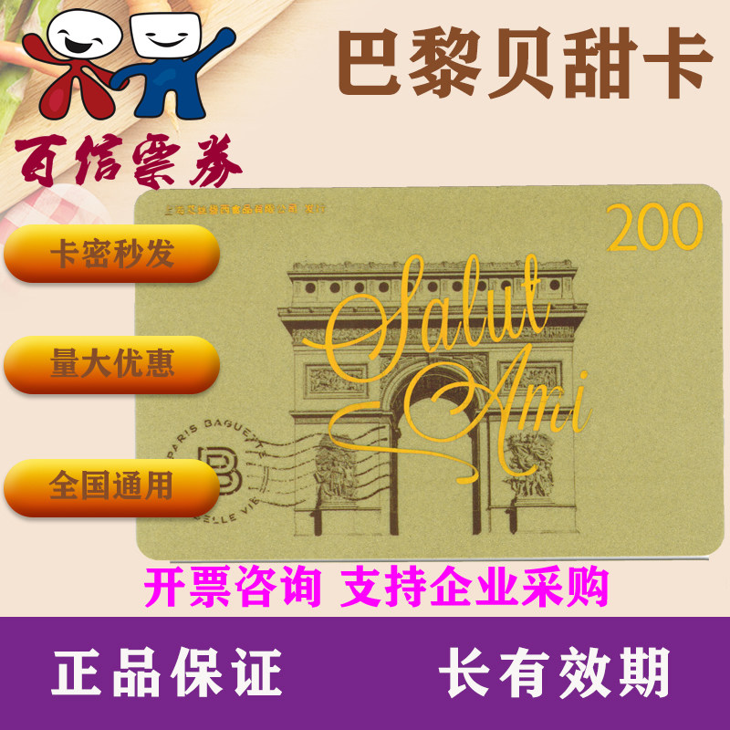 Paris Bay Sweet Stored-value Card RMB200  Face Value Gift Card Consumer Shopping Card Preferential Card Voucher Bread Cake card