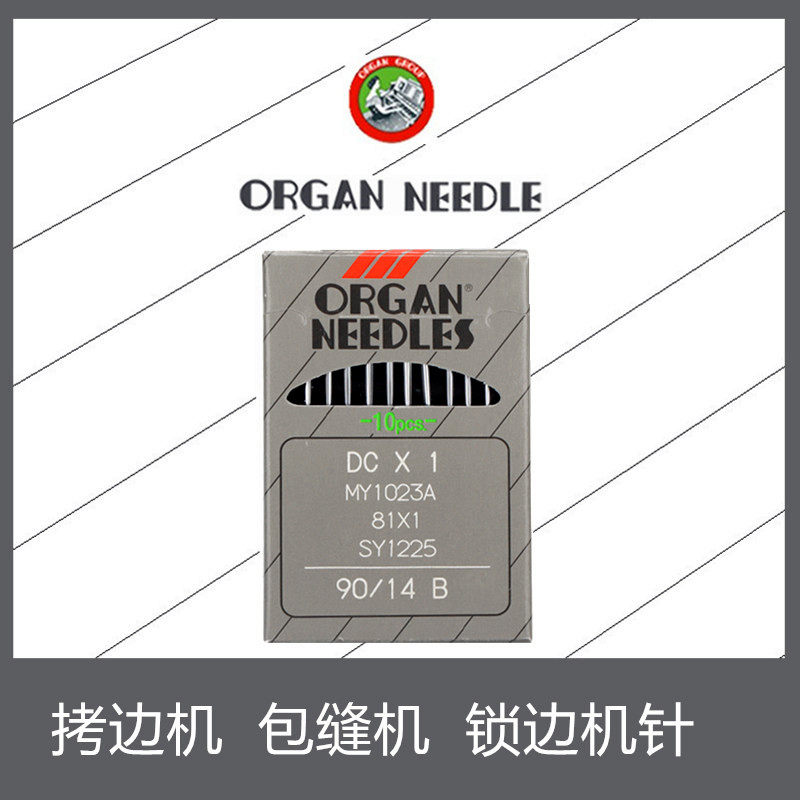 Organ DCX1 lock edge machine needle third-line and fourth-wire 5-wire bag stitch sewing machine needle home old fashioned-side machine needle-Taobao