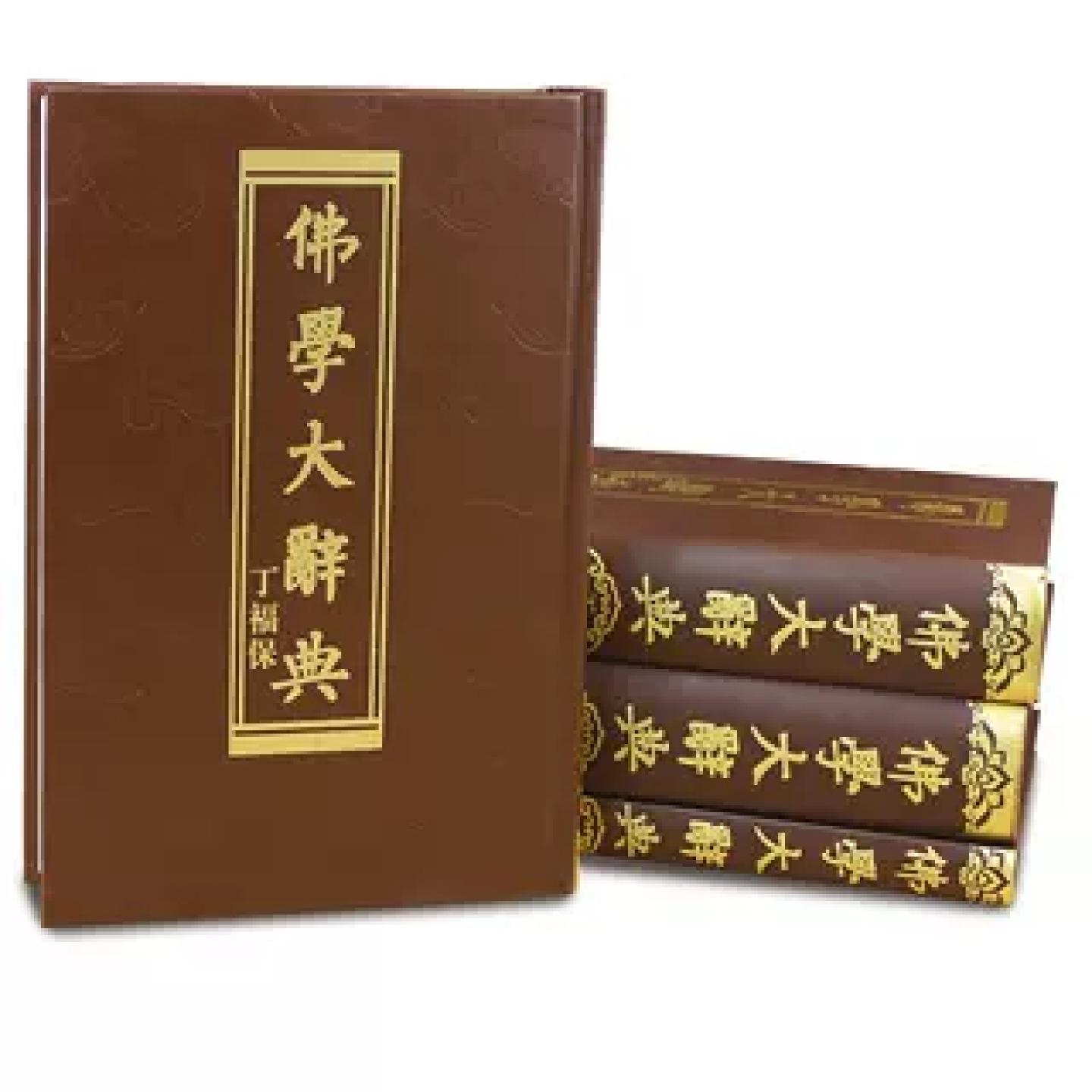☆*☆様 【セット販売】佛教大学教科書集 📚揭秘佛学界的“百科全书”！正版《佛学大辞典》16开精装全4册震撼登场
