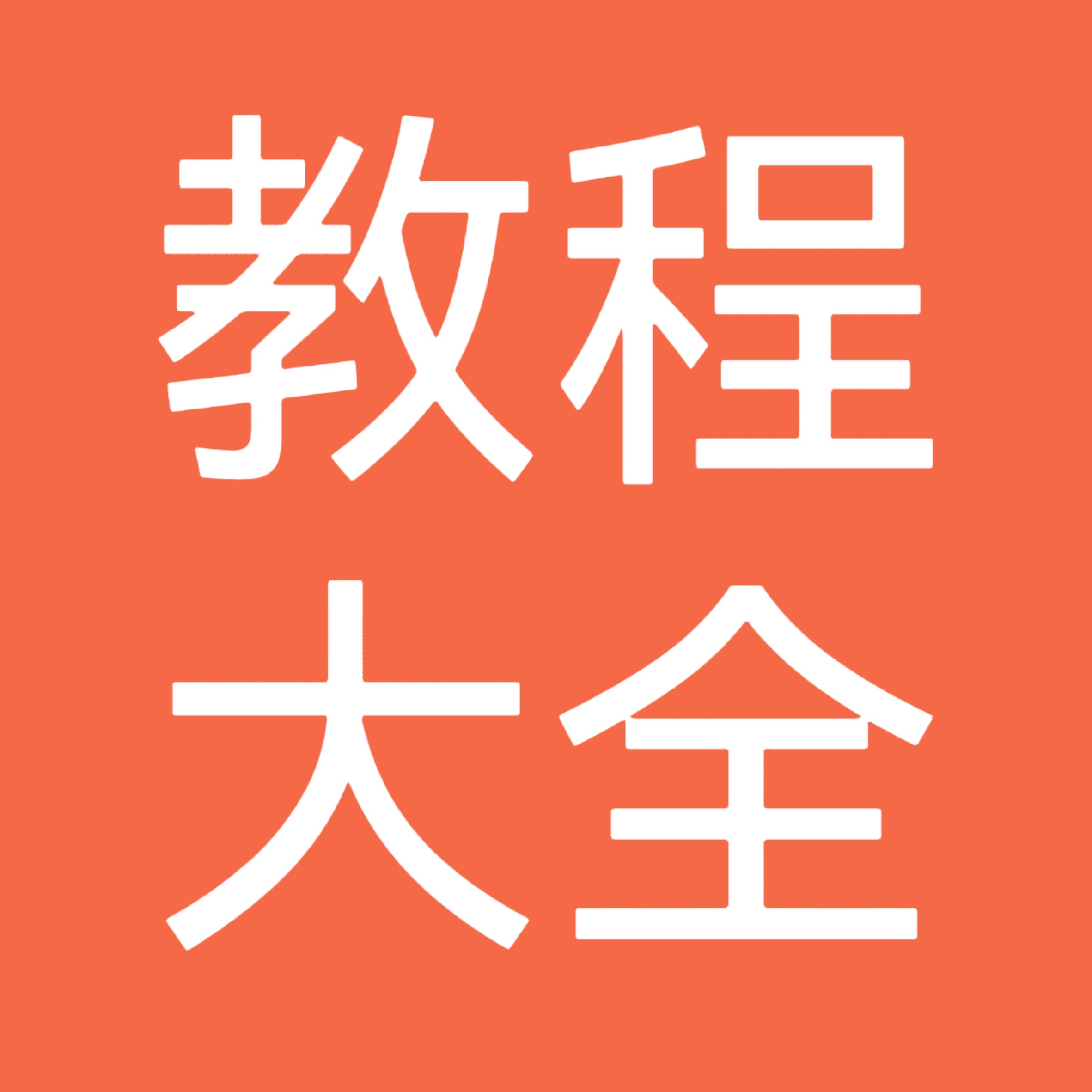 教程大全007