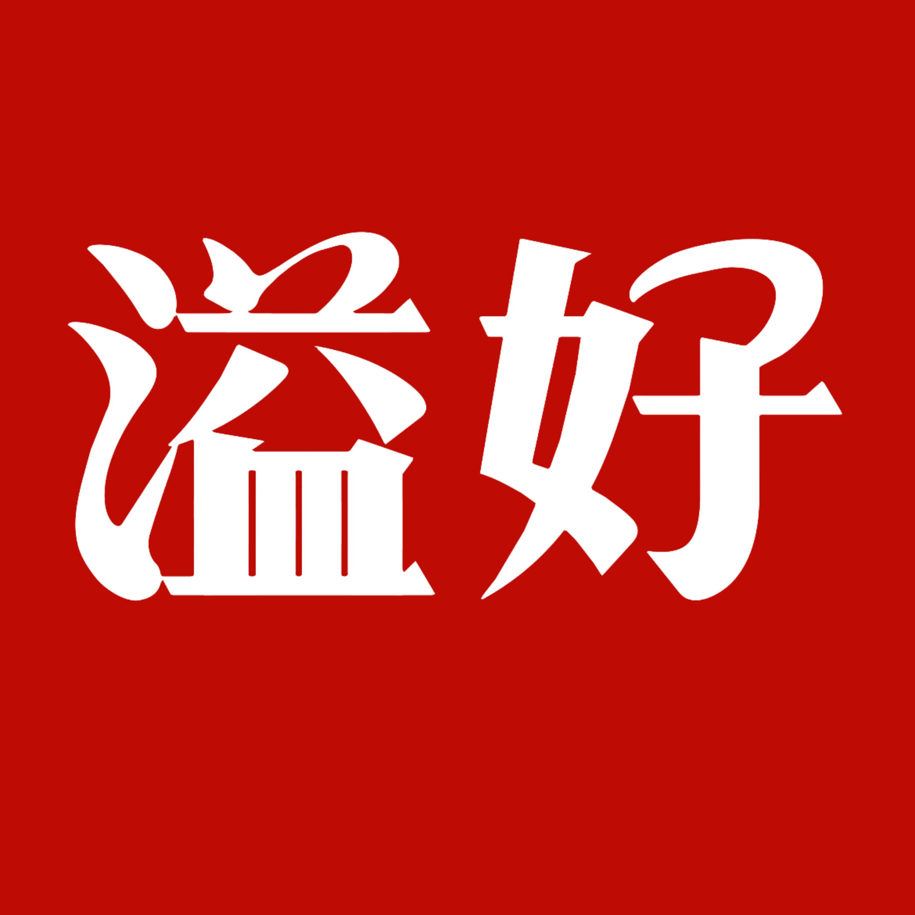 溢好物资