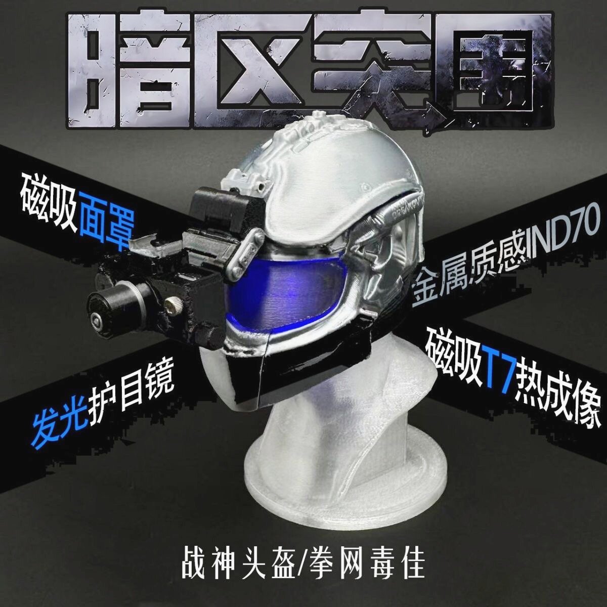 暗区突围战神头盔IND70，复刻经典游戏周边的硬核回忆_游戏_淘宝游戏网
