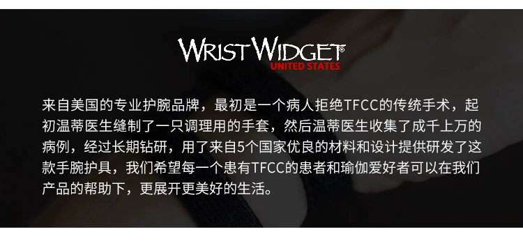 Движение запястья 正品美国wrist widgets运动护腕男女瑜伽健身tfcc防扭伤护手腕带