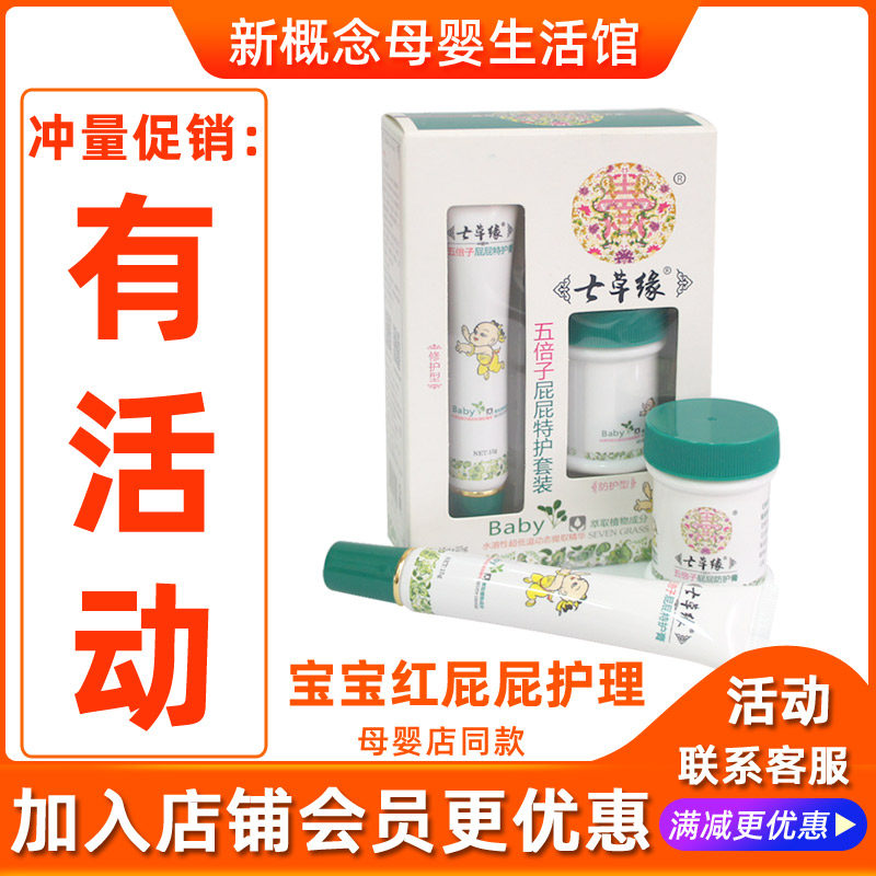 Yunnan Qicao Yuan five times the ass special care set Infant baby red butt wet itchy care cream