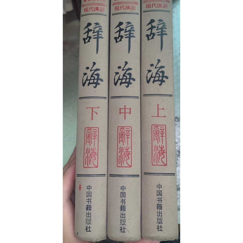 本 現代日漢大辞典