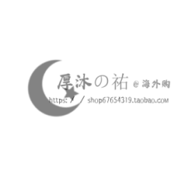 厚沐の祐海外购