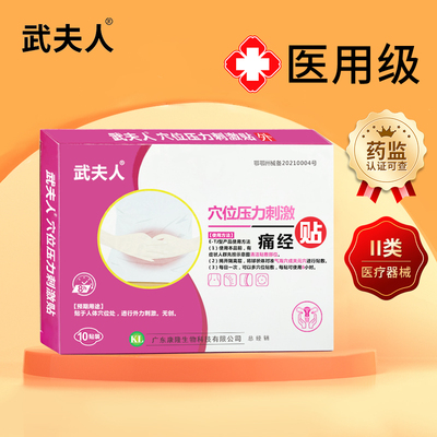 【武夫人】医用痛经暖宫专用贴10贴