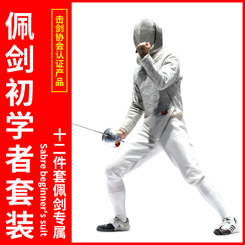 Fencing clothing Full set Sabre competition children's adult equipment Beginner 12-piece CFA350N certification