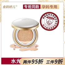  Jinyun Jiao Er pregnant women air cushion pregnancy CC cream Natural concealer moisturizing isolation BB cream Special cosmetics for pregnant women