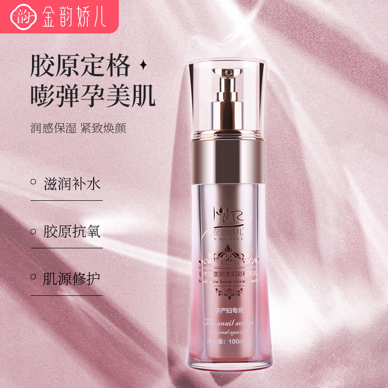 Jin Yun Jiao Er pregnant women essence lotion snail original liquid moisturizing moisturizing moisturizing improvement dark yellow firming postpartum special