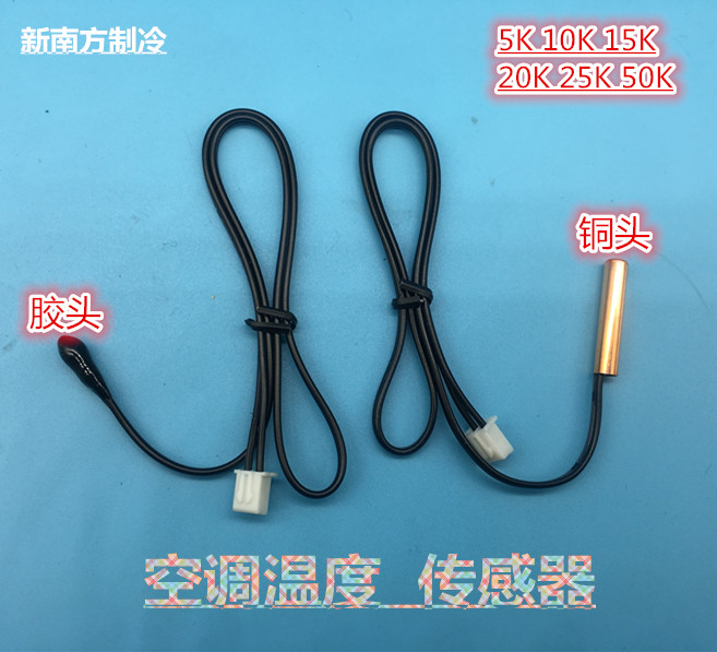 Air conditioning temperature sensor room temperature tube temperature rubber head copper head 5K10K15K20K50K air conditioning temperature probe