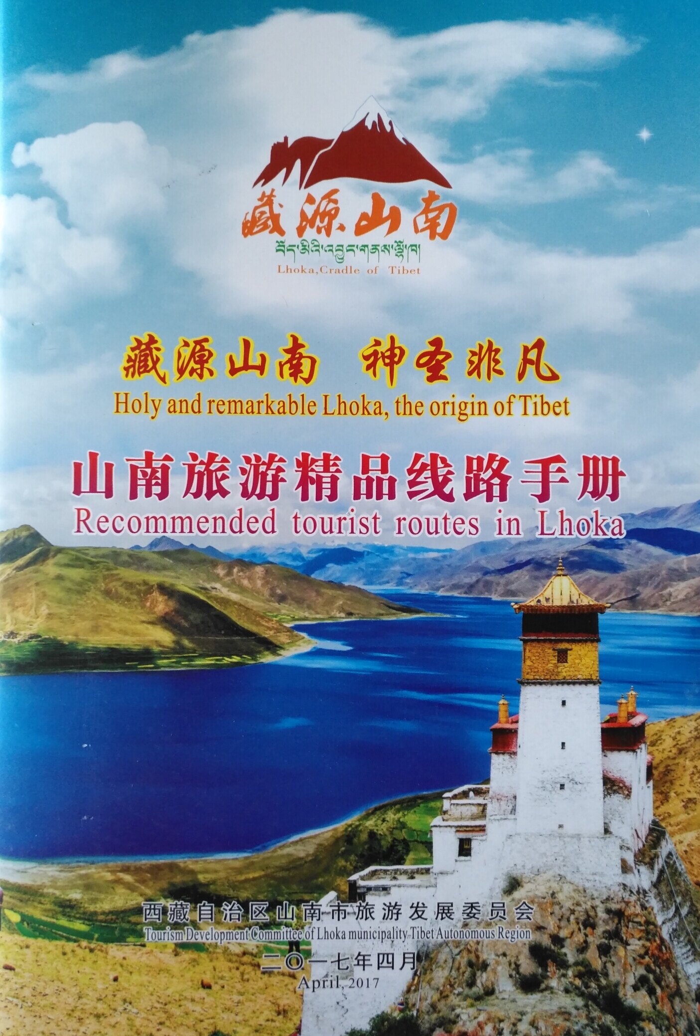 Tibet Shanan Tourism Boutique Travel Line Manual 14 by 21CM 12 thick Tibet Shanan Tourism Handbook