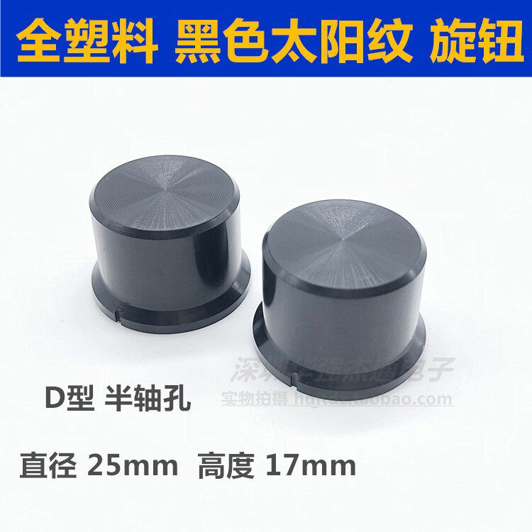 Full plastic black upscale Sungrain 25 × 17mm potentiometers Encoder Switch Caps Rotating half-axle holes