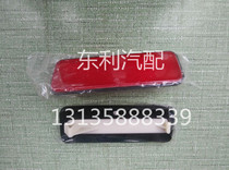 Dongfeng Yufeng original rear bumper reflector reflector rear bumper light rear bumper reflector