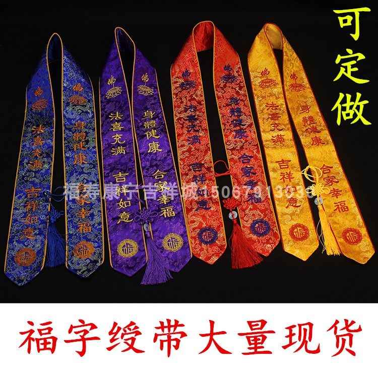 VIP gift belt Buddhist Puja supplies Gift belt Jacquard forged cloth embroidery Buddhist gift belt ribbon