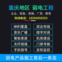 Chongqing integrated wiring wireless wifi network coverage monitoring access control Mobile phone signal weak power construction services