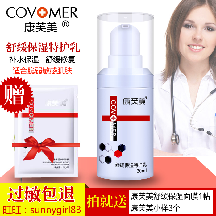 康芙美专柜正品 舒缓舒敏保湿特护乳快速修复 舒缓镇静 补水保湿