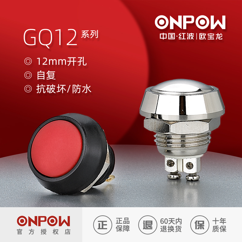 ONPOW China Hongbo Oo Opel Long 12mm metal waterproof button switch GQ12 self-return one often open with light button