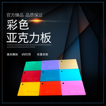 Color acrylic plate Transparent plexiglass processing custom plastic plate Laser engraving and cutting acrylic plate