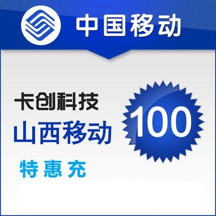 Shanxi Jincheng Mobile RMB100  Preferential Recharge 24 hours to the account Support mobile phone Taobao