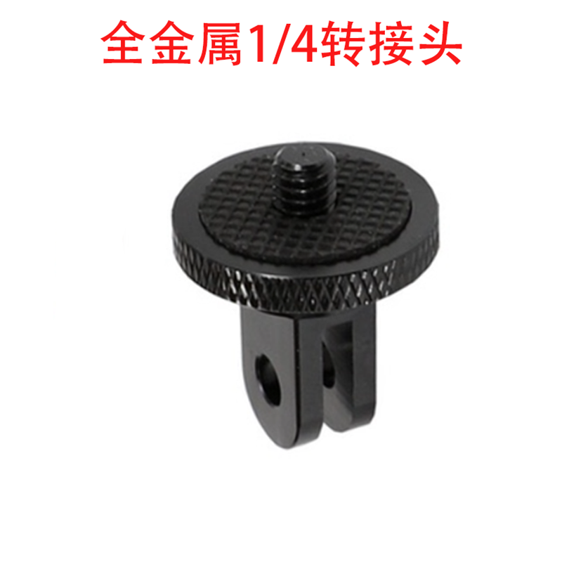 Metal conversion head suitable for gopro sports camera accessories adapter tripod conversion aluminum alloy 1 4 interface