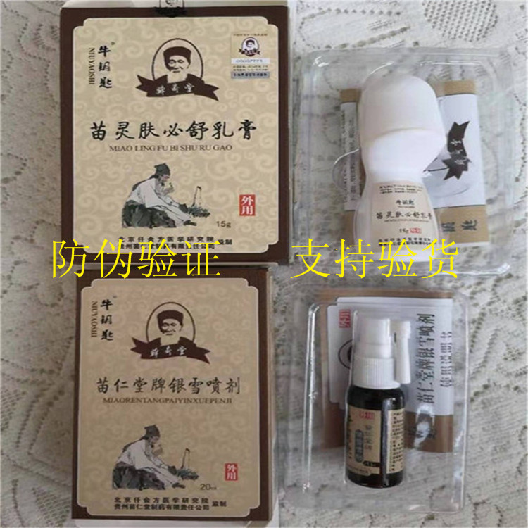 Miao first-hand clear skin old shop cattle key Fengfeng Ting wet dew clear silver snow spray Miao Lingfu Bishu antibacterial cream