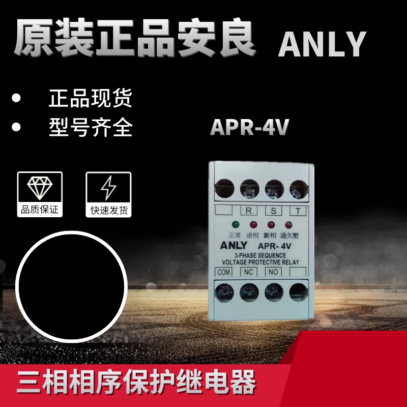 Original installation ANLY An Liangliang APR-4VS-U three-phase voltage phase sequence protection relay broken phase and phase sequence