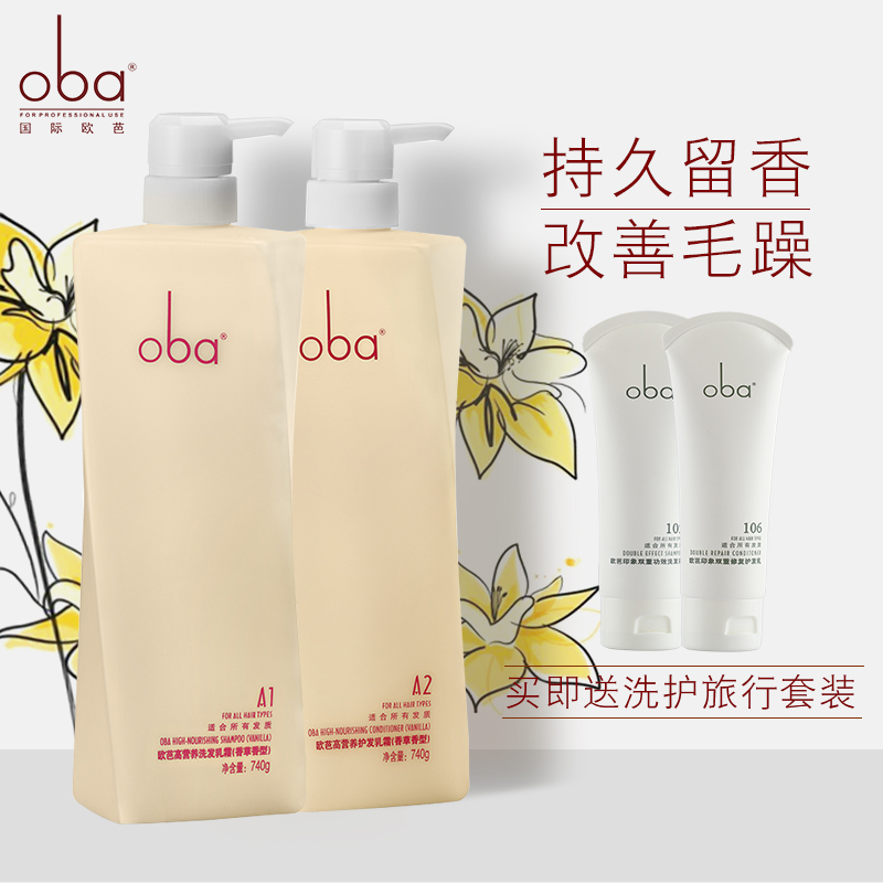 欧芭oba柔顺洗发水护发素套装正品 欧巴洗发乳补水持久留香洗头膏