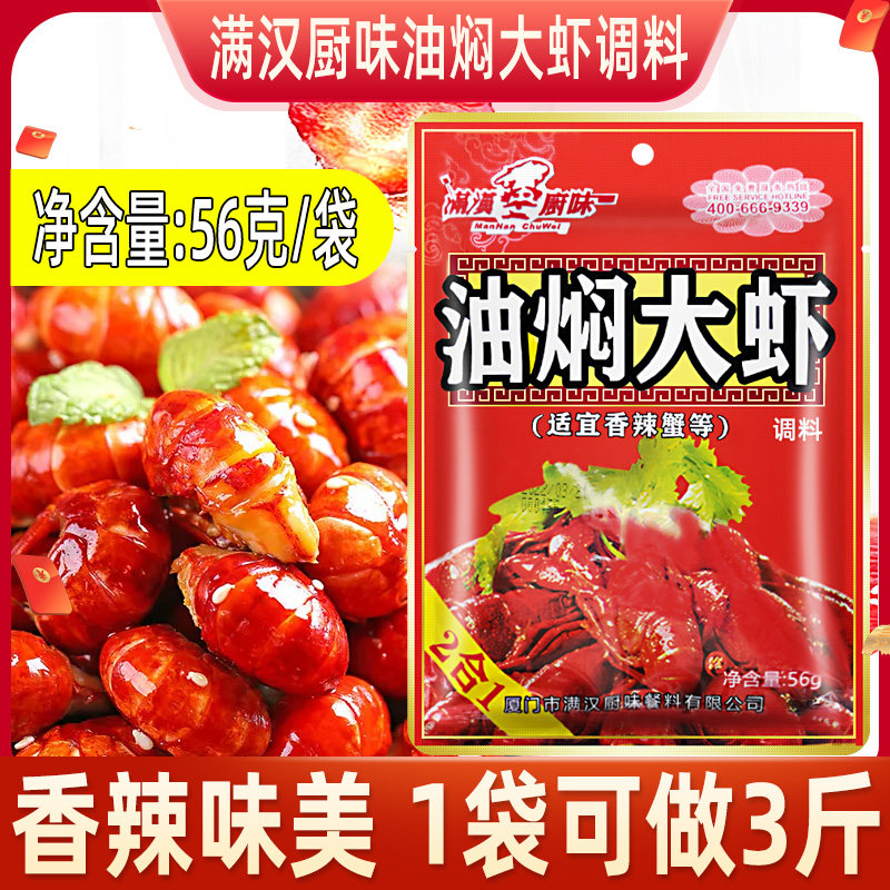 New products factory direct sale Xiamen Manhan Kitchen Flavor Braised Prawn Seasoning Spicy Crayfish Spicy Crab 56g