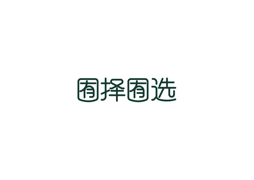 囿泽囿选的LOGO