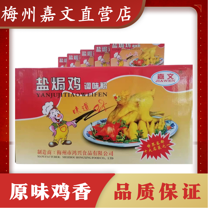 Jiawen brand salt-baked chicken seasoning powder 48 boxes, household commercial authentic Hakka salt-baked stir-fry dipping sauce