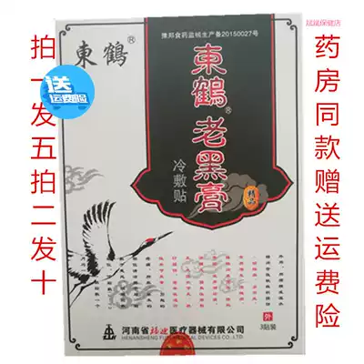 5 boxes of Donghe old black cream hyperplasia plaster paste painless patch neck shoulder waist leg plaster tendon bone joint intervertebral disc