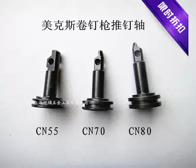 Meix MAX pneumatic coil nail gun CN55 CN70 CN80 push nail shaft Meite send nail shaft gas nail grab