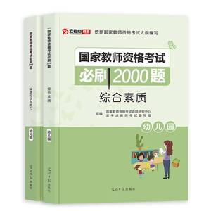 2020年下半年幼儿园教资必刷题