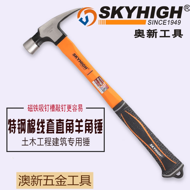 The new Ao Aoxin special steel cotton wire sleeve plastic shock-absorbing durable hammer curved horn claw hammer woodworking hammer