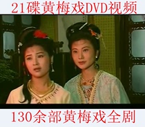 Anhui Huangmei Opera Big All Sky Wonder Womans Ma Meng Lijun and other 130 Chinese Opera 21 DVD disc disques