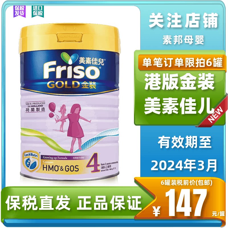 Holland imports Frisolac Hong Kong version of Meisu Jiaer Gold 4-segment baby infant formula milk powder 900g