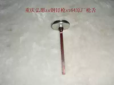 Chongqing zs Hongyuan steel nail gun st64 gun tongue steel nail gun needle steel nail gun original accessories gun needle