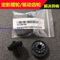 Suitable for HP HP1007 balance wheel HP1008 balance wheel fixing drive gear HP1108 1106 1102