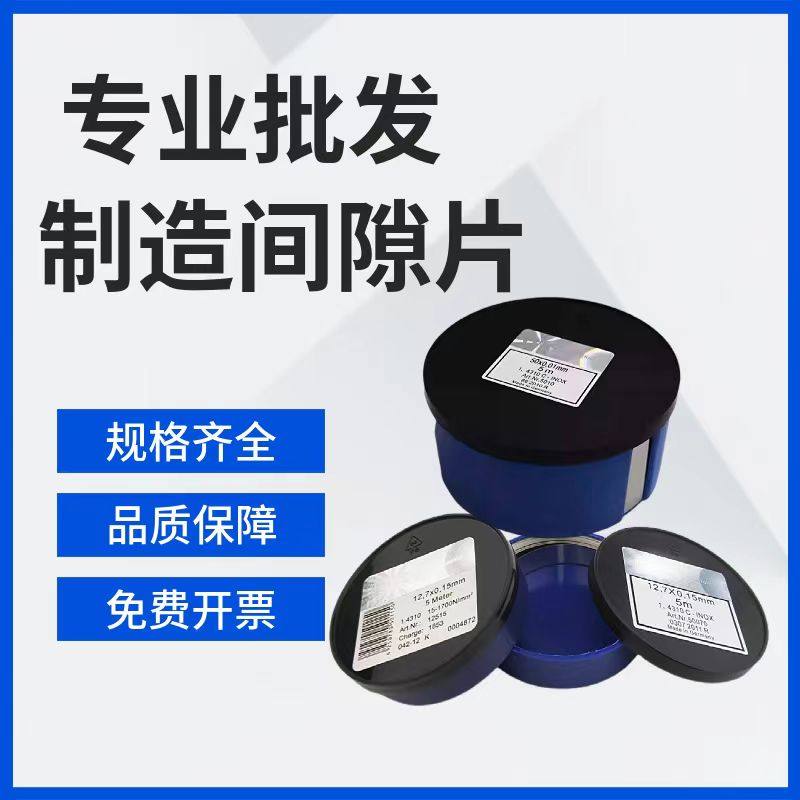 20MM宽不锈钢精密间隙片 模具垫片 精密垫片 n+s西德垫片 塞尺片