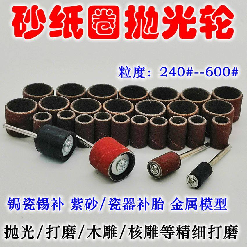 锔瓷包口工具锡补修复电磨用砂纸圈打磨砂纸卷打磨砂鼓砂布圈磨头