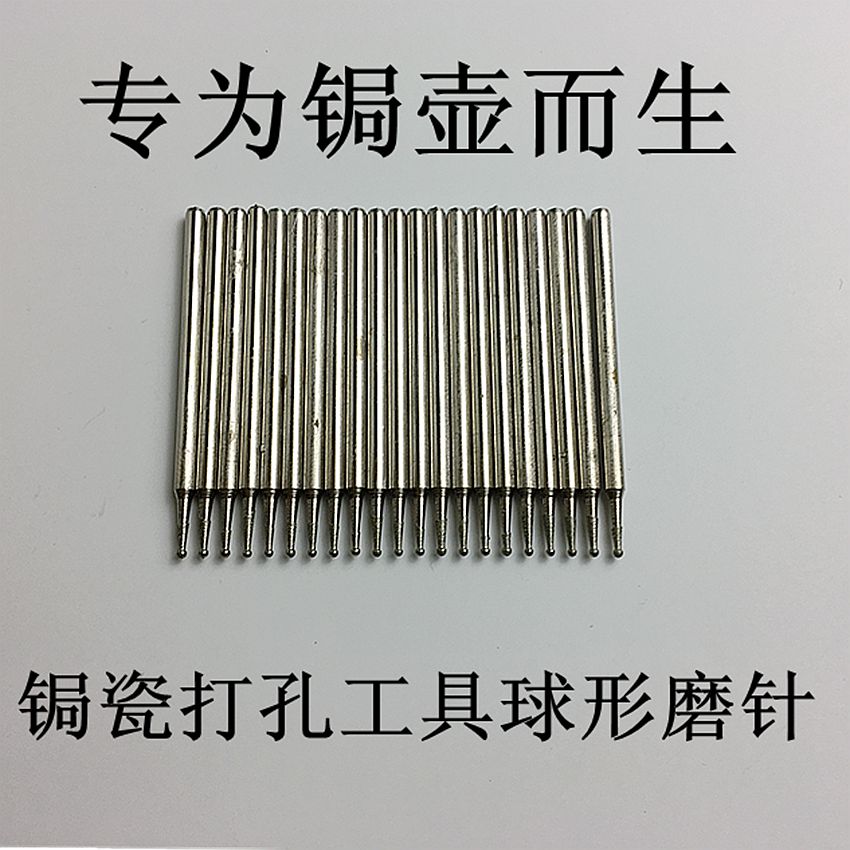 锔瓷专用打孔针球形头金刚砂磨针紫砂打孔瓷器打孔针材料电动工具