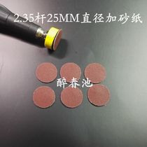South Korea Shixin special grinding and polishing 2 35mm gold and silver jewelry diamond porcelain tools DIY flocking disc sandpaper pieces