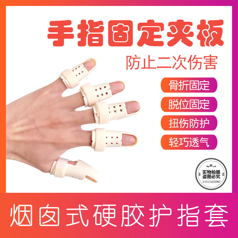医用手指矫正器肢体矫形器手指弯曲关节变形骨折指套固定器指夹板