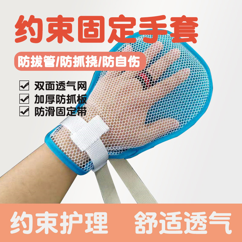 防拔管约束手套夏款透气老人防抓挠固定约束带防自伤内镶板带绑绳