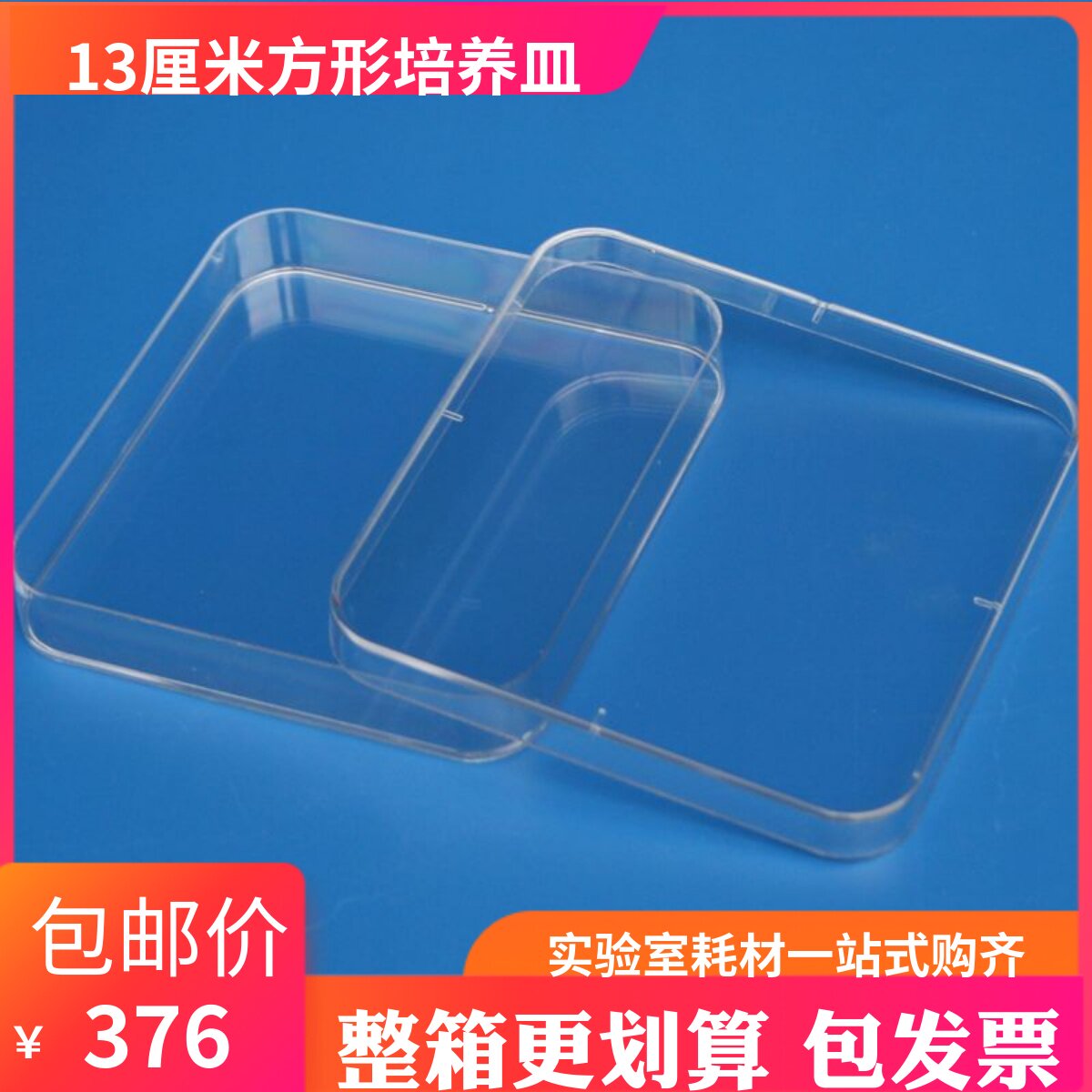 一次性塑料培养皿 130mm方形培养皿 13公分 300套/箱